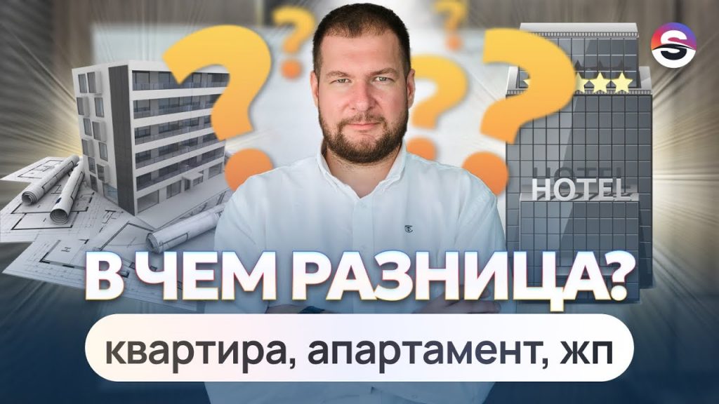 Правовые аспекты апартаментов в России - что это за недвижимость?