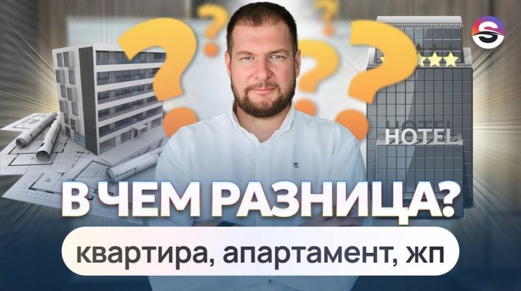 Правовые аспекты апартаментов в России - что это за недвижимость?