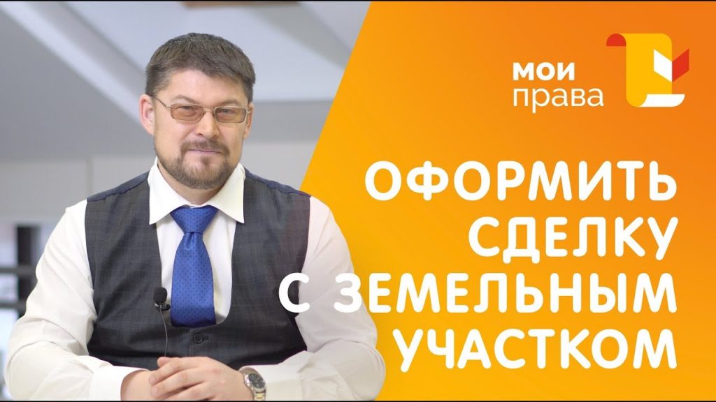 Продажа земельного участка без посредников - пошаговая инструкция