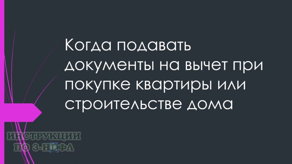 Право на налоговый вычет - когда и как оформить вычет при покупке квартиры