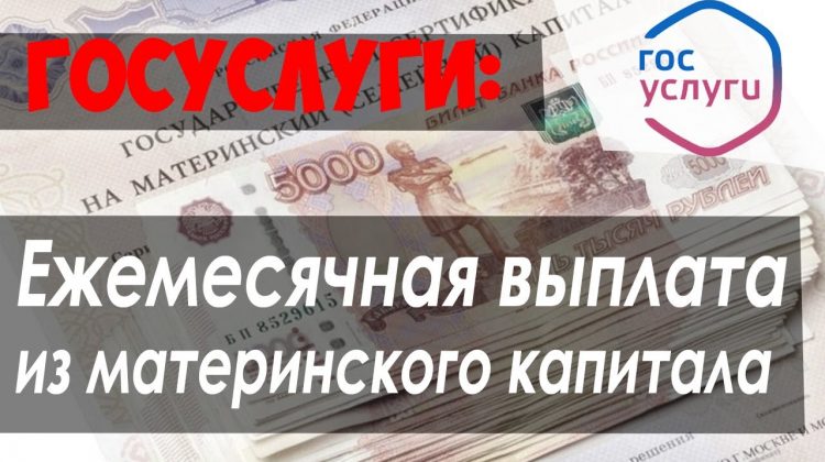 Кому положены ежемесячные выплаты с материнского капитала?