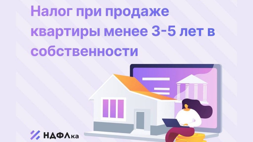 Налог при продаже квартиры сроком в собственность менее 3 лет - что нужно знать