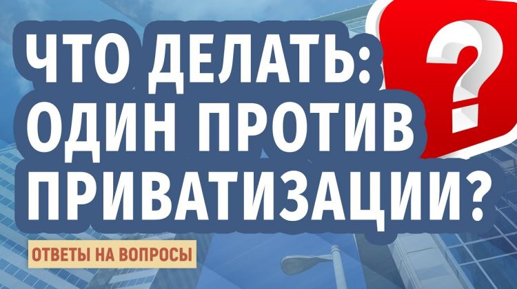 Сколько квартир может приватизировать один человек?